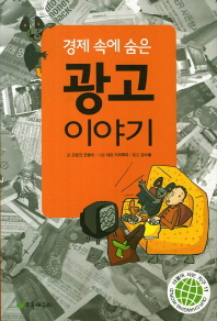 경제속에 숨은 광고 이야기 (개정판)